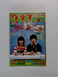 グラブNHK　1978　6