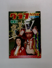 グラフNHK　1979　1