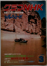 グラフNHK　1980　3