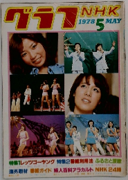 グラフNHK　1978　5