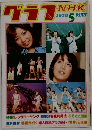グラフNHK　1978　5