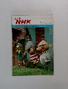 グラフNHK　なかよし人形せいぞろい