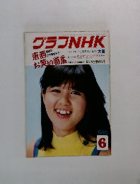 グラフNHK　1980　6