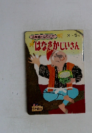 はなさかじいさん