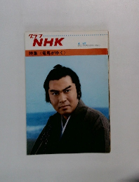 グラフNHK　特集 <竜馬がゆく >　4/15