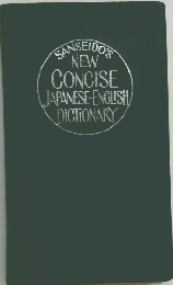 SANSEIDO'S  NEW  CONCISE  JAPANESE ENGLISH  DICTIONARY