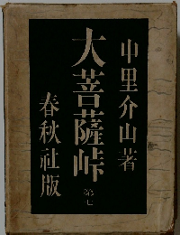 大菩薩峠　7