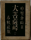 大菩薩峠　7