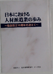 日本における  人材派遣業の歩み