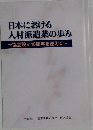 日本における  人材派遣業の歩み
