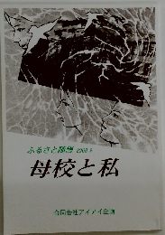 ふるさと随想 2008.9  母校と私