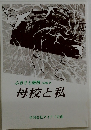 ふるさと随想 2008.9  母校と私