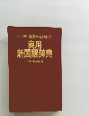 実用 新国語辞典