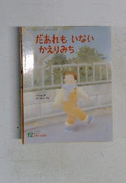 だあれもいないかえりみち