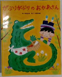 がぶりがぶりのおかあさん