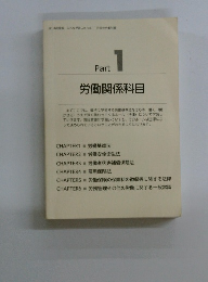 Part 1  労働関係科目