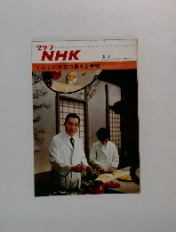 グラフNHK　2/1　くらしに役立つ奥さま手帳