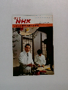 グラフNHK　2/1　くらしに役立つ奥さま手帳