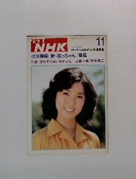 グラフNHK　11　坊っちゃん時代の世相風俗