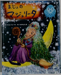まじょの  マジョリータ