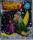 まじょの  マジョリータ