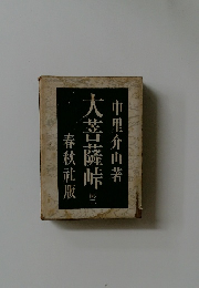 大菩薩峠　1