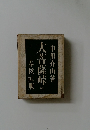 大菩薩峠　1