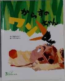 からすのちゃん ワン
