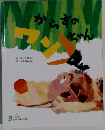 からすのちゃん ワン