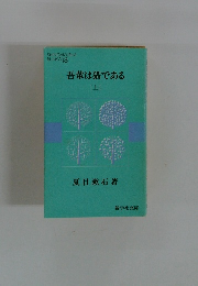 吾輩は猫である　上