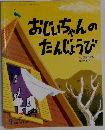 おじいちゃんのたんじょうび　9