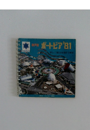 ポートピア '81　新しい海の文化都市の創造