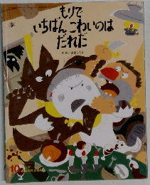 もりでいちばんこわいのはだれだ　10