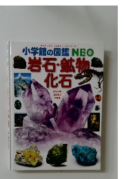 小学館の図鑑NEO  岩石・鉱物化石