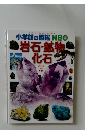 小学館の図鑑NEO  岩石・鉱物化石