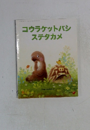 コウラケットバシステタカメ