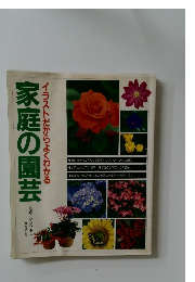 イラストだからよくわかる　家庭の園芸