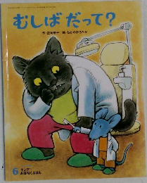 むしばだって?　6