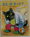 むしばだって?　6