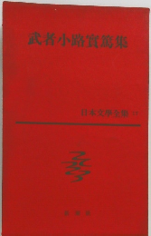 武者小路實篤集　日本文學全集 17