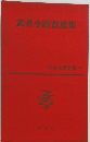 武者小路實篤集　日本文學全集 17