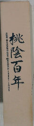 桃陰百年