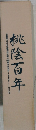 桃陰百年