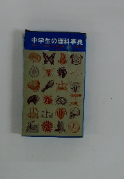 中学生の理科事典
