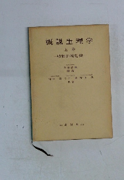 概説生理学　上巻　植物的機能編