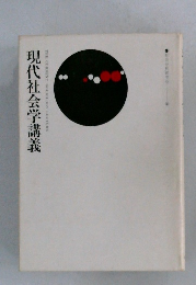 現代社会学講義