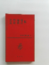 岩野泡鳴近松秋江　日本文學全集 13