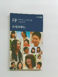 FP  ファイナンシャルプランナー　合格体験記
