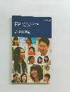FP  ファイナンシャルプランナー　合格体験記