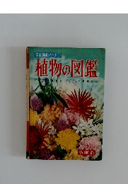 学習図鑑シリーズ①　植物の図鑑